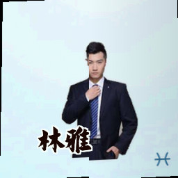 林雅